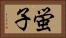 蛍子 Horizontal Portrait