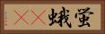 蛍蛾(rK) Horizontal Portrait