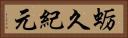 蛎久紀元 Horizontal Portrait