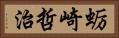 蛎崎哲治 Horizontal Portrait