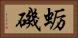 蛎磯 Horizontal Portrait