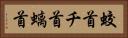 蛟首 Horizontal Portrait