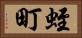 蛭町 Horizontal Portrait