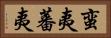 蛮夷 Horizontal Portrait