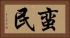 蛮民 Horizontal Portrait