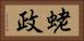 蛯政 Horizontal Portrait