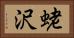 蛯沢 Horizontal Portrait