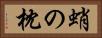蛸の枕 Horizontal Portrait