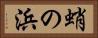 蛸の浜 Horizontal Portrait