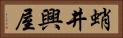 蛸井興屋 Horizontal Portrait