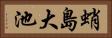 蛸島大池 Horizontal Portrait