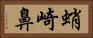 蛸崎鼻 Horizontal Portrait