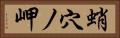 蛸穴ノ岬 Horizontal Portrait