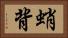 蛸背 Horizontal Portrait