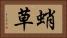 蛸草 Horizontal Portrait
