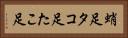 蛸足 Horizontal Portrait
