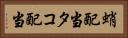 蛸配当 Horizontal Portrait