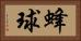 蜂球 Horizontal Portrait