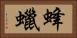 蜂蠟 Horizontal Portrait