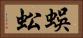 蜈蚣 Horizontal Portrait