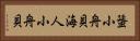 蜑小舟貝 Horizontal Portrait