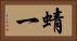 蜻一 Horizontal Portrait
