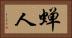 蝉人 Horizontal Portrait