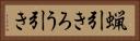 蝋引き Horizontal Portrait