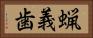 蝋義歯 Horizontal Portrait