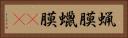 蝋膜 Horizontal Portrait