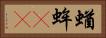 蝤蛑(oK) Horizontal Portrait