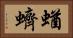 蝤蠐 Horizontal Portrait