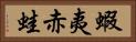 蝦夷赤蛙 Horizontal Portrait