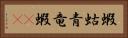 蝦蛄 Horizontal Portrait