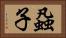 蝨子 Horizontal Portrait