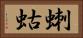 蝲蛄 Horizontal Portrait