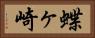 蝶ヶ崎 Horizontal Portrait