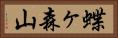 蝶ヶ森山 Horizontal Portrait