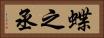 蝶之丞 Horizontal Portrait