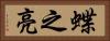 蝶之亮 Horizontal Portrait