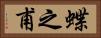蝶之甫 Horizontal Portrait