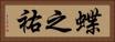 蝶之祐 Horizontal Portrait