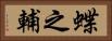蝶之輔 Horizontal Portrait