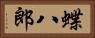 蝶八郎 Horizontal Portrait