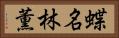 蝶名林薫 Horizontal Portrait