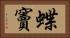 蝶竇 Horizontal Portrait