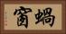 蝸窗 Horizontal Portrait