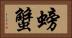 螃蟹 Horizontal Portrait