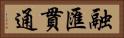 融匯貫通 Horizontal Portrait