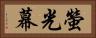 螢光幕 Horizontal Portrait